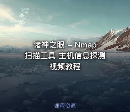 诸神之眼 - Nmap扫描工具 主机信息探测视频教程