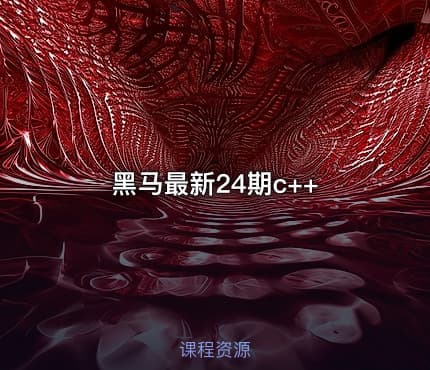 黑马最新24期c++