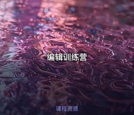 编辑训练营