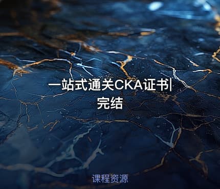 一站式通关CKA证书|完结