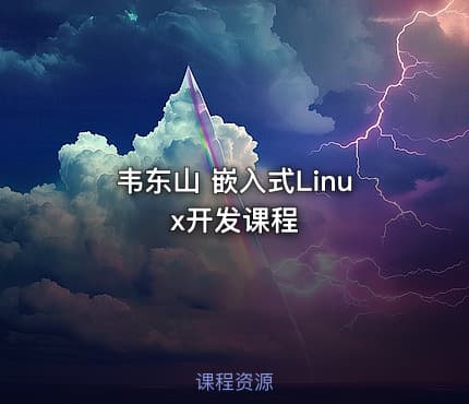 韦东山 嵌入式Linux开发课程