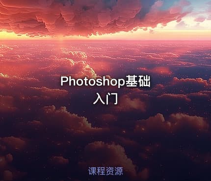 Photoshop基础入门