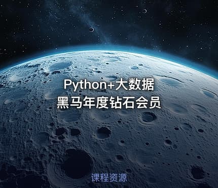 Python+大数据 黑马年度钻石会员