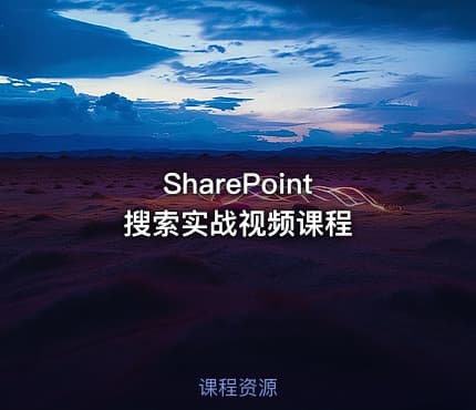 SharePoint 搜索实战视频课程
