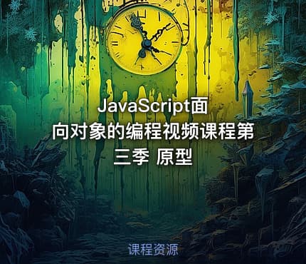 JavaScript面向对象的编程视频课程第三季 原型