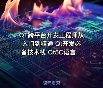 QT跨平台开发工程师从入门到精通 Qt开发必备技术栈 Qt5C语言c++数据库OpenCV