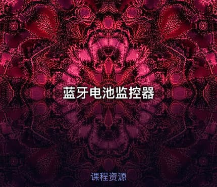 蓝牙电池监控器