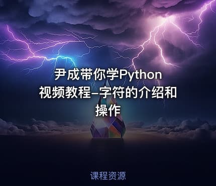 尹成带你学Python视频教程-字符的介绍和操作