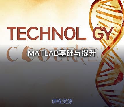 MATLAB基础与提升