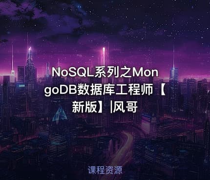 NoSQL系列之MongoDB数据库工程师【新版】|风哥