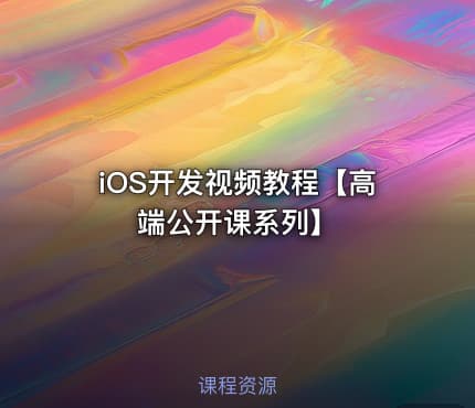 iOS开发视频教程【高端公开课系列】