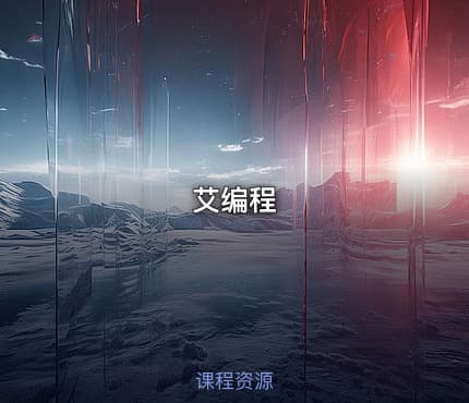 艾编程