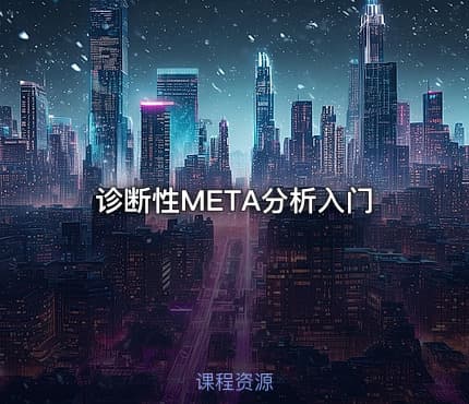 诊断性META分析入门