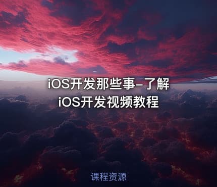 iOS开发那些事-了解iOS开发视频教程