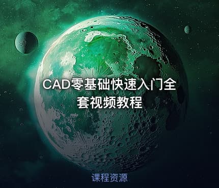CAD零基础快速入门全套视频教程