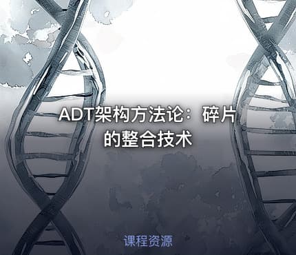 ADT架构方法论：碎片的整合技术