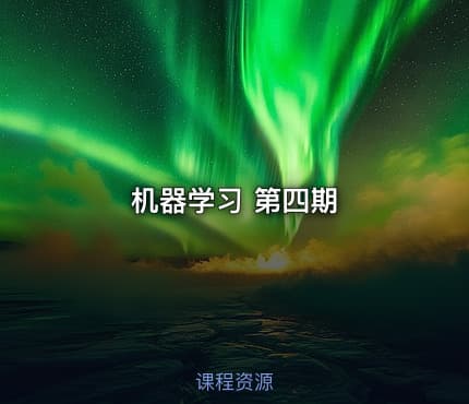 机器学习 第四期