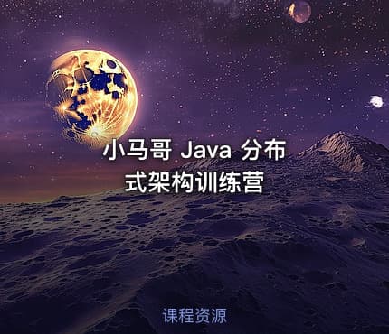 小马哥 Java 分布式架构训练营