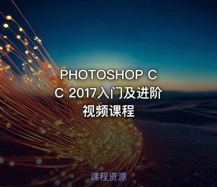 PHOTOSHOP CC 2017入门及进阶视频课程