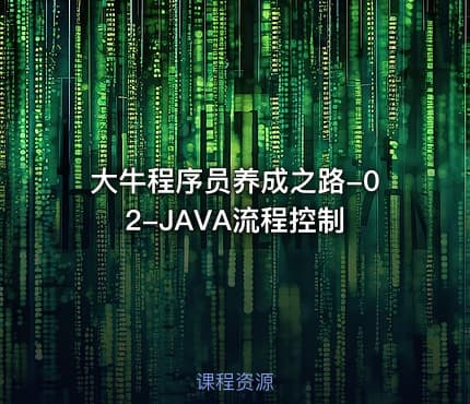 大牛程序员养成之路-02-JAVA流程控制