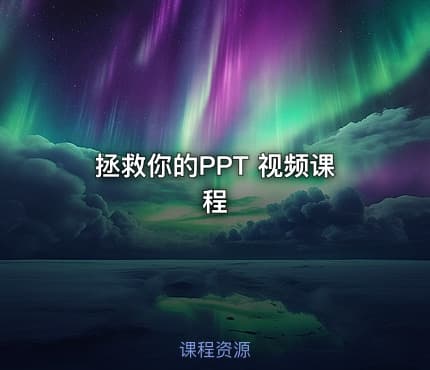 拯救你的PPT 视频课程