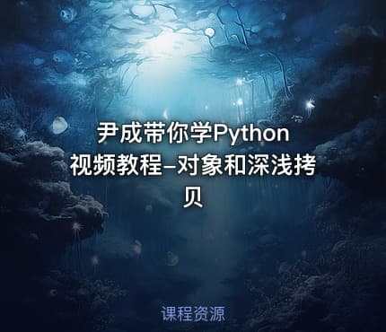 尹成带你学Python视频教程-对象和深浅拷贝