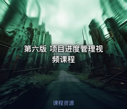 第六版 项目进度管理视频课程