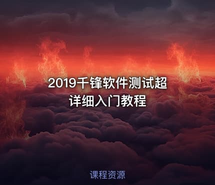 2019千锋软件测试超详细入门教程