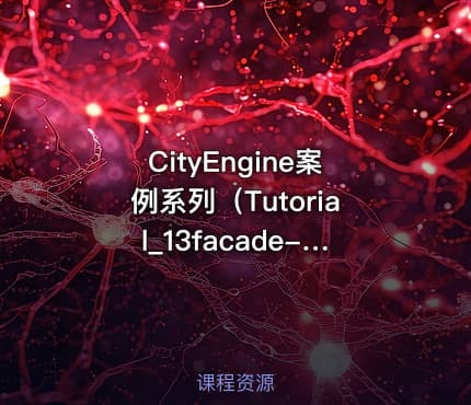 CityEngine案例系列（Tutorial_13facade-wizard）