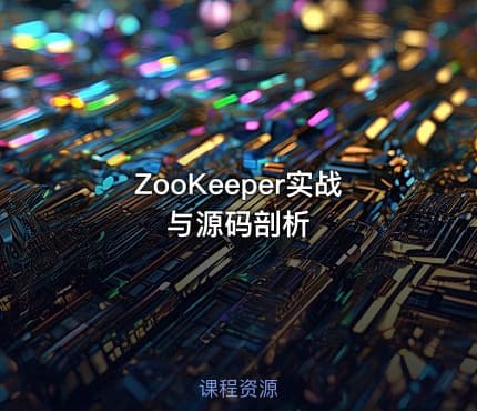 ZooKeeper实战与源码剖析