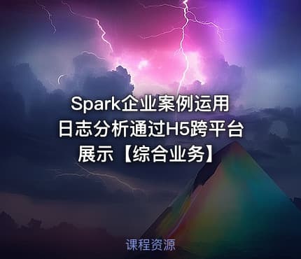 Spark企业案例运用日志分析通过H5跨平台展示【综合业务】