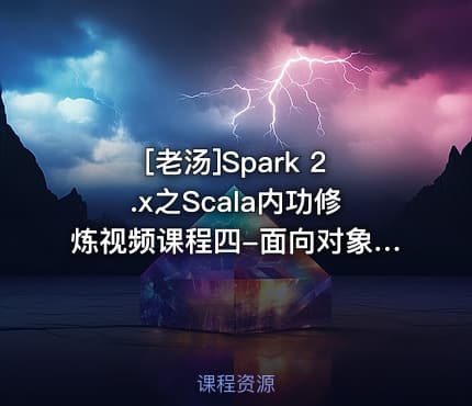 [老汤]Spark 2.x之Scala内功修炼视频课程四-面向对象编程基础