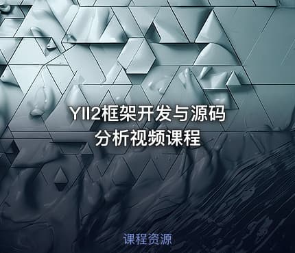 YII2框架开发与源码分析视频课程