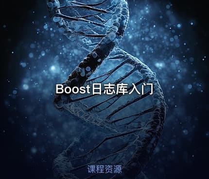 Boost日志库入门