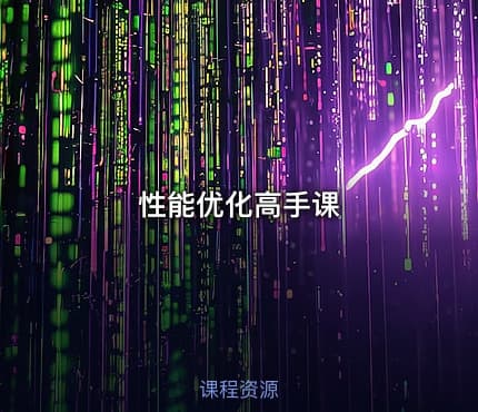 性能优化高手课
