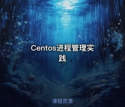 Centos进程管理实践
