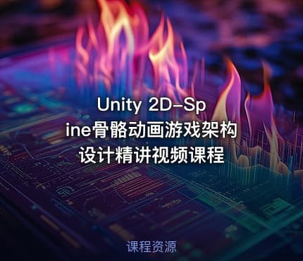 Unity 2D-Spine骨骼动画游戏架构设计精讲视频课程