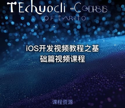 iOS开发视频教程之基础篇视频课程