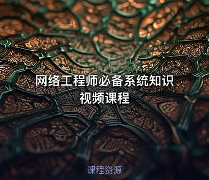 网络工程师必备系统知识视频课程