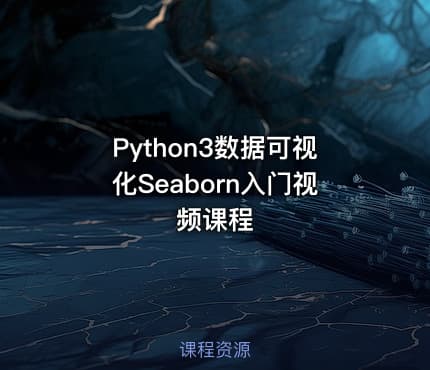 Python3数据可视化Seaborn入门视频课程