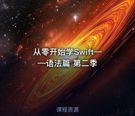 从零开始学Swift——语法篇 第二季