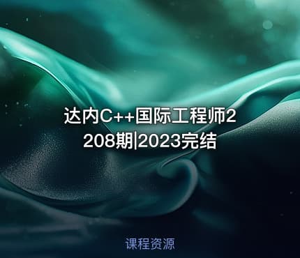 达内C++国际工程师2208期|2023完结