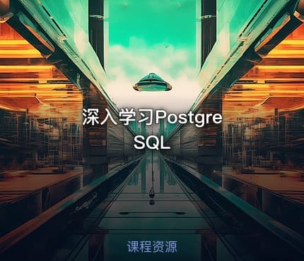 深入学习PostgreSQL
