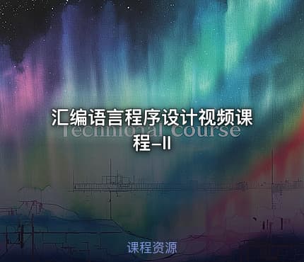 汇编语言程序设计视频课程-II