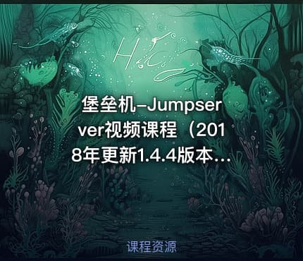 堡垒机-Jumpserver视频课程（2018年更新1.4.4版本）