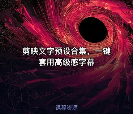 剪映文字预设合集，一键套用高级感字幕