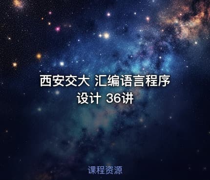 西安交大 汇编语言程序设计 36讲