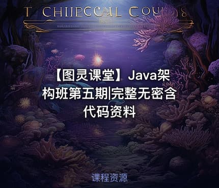 【图灵课堂】Java架构班第五期|完整无密含代码资料