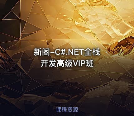 新阁-C#.NET全栈开发高级VIP班