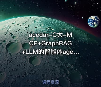 acedar-C大-MCP+GraphRAG+LLM的智能体agent全栈开发实战